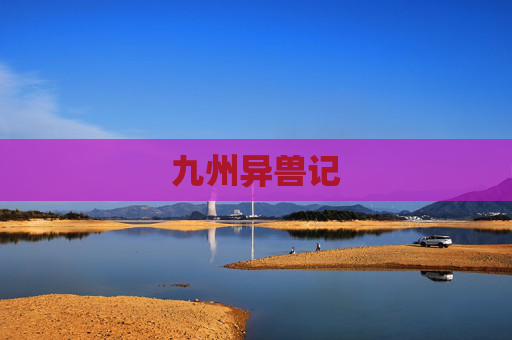 九州异兽记