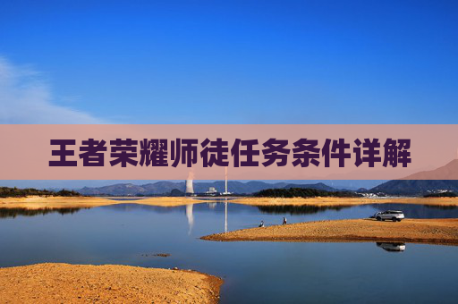 王者荣耀师徒任务条件详解