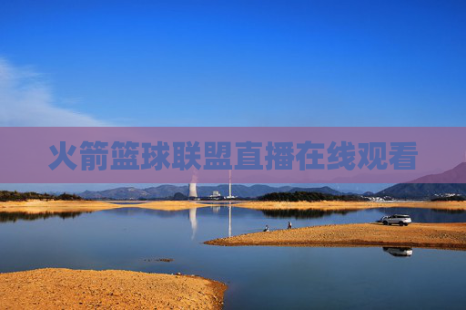 火箭篮球联盟直播在线观看