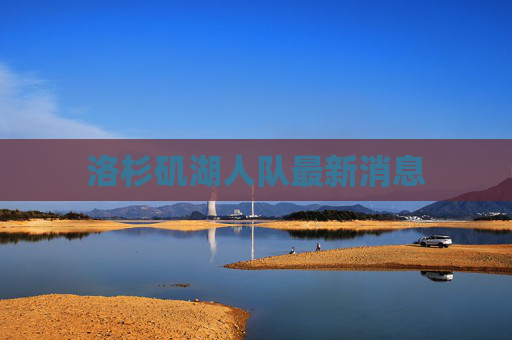 洛杉矶湖人队最新消息
