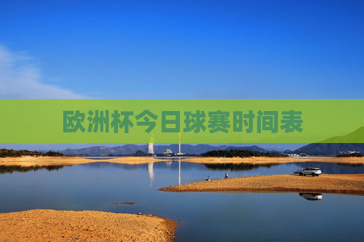 欧洲杯今日球赛时间表