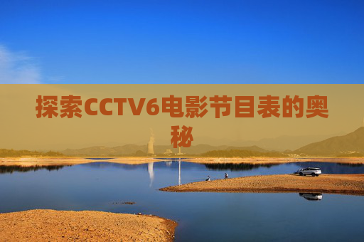 探索CCTV6电影节目表的奥秘