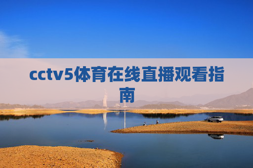cctv5体育在线直播观看指南