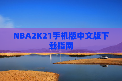 NBA2K21手机版中文版下载指南