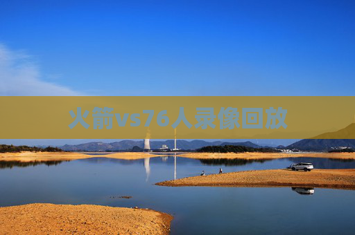 火箭vs76人录像回放
