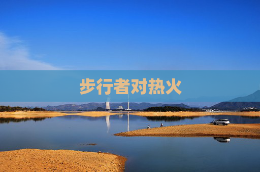 步行者对热火