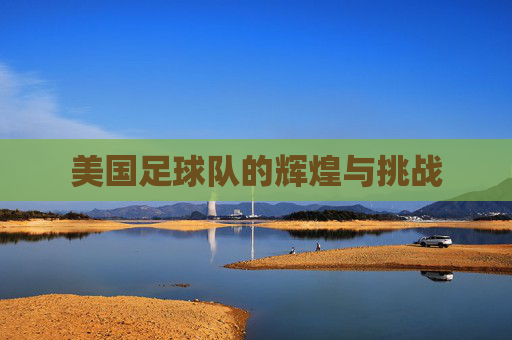 美国足球队的辉煌与挑战