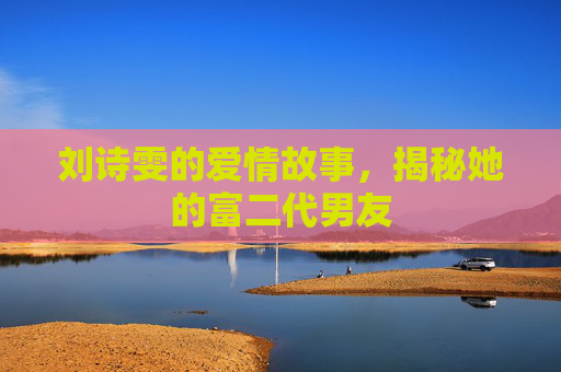 刘诗雯的爱情故事，揭秘她的富二代男友