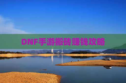 DNF手游搬砖赚钱攻略