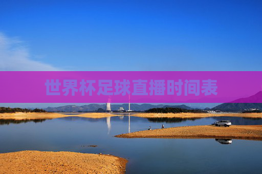 世界杯足球直播时间表