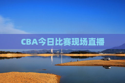CBA今日比赛现场直播
