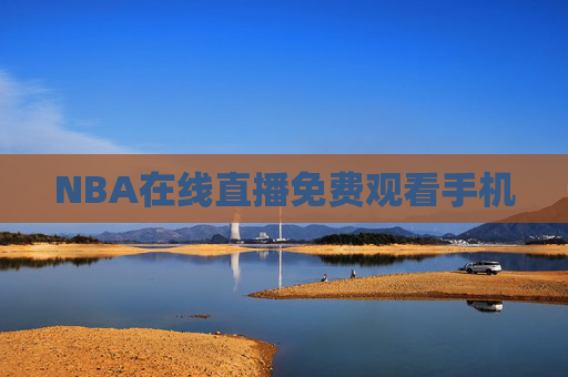 NBA在线直播免费观看手机