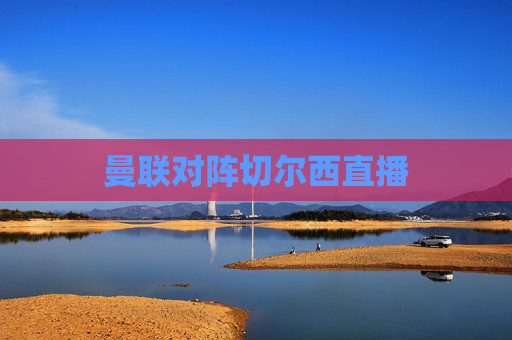 曼联对阵切尔西直播