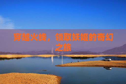 穿越火线，领取妖姬的奇幻之旅