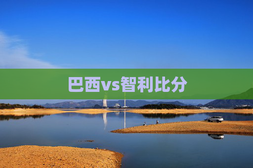 巴西vs智利比分