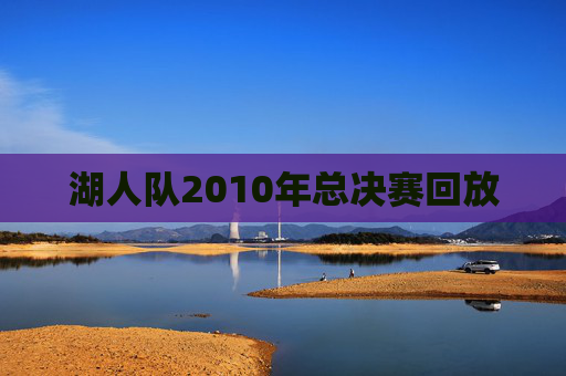 湖人队2010年总决赛回放
