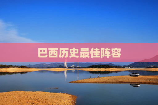 巴西历史最佳阵容
