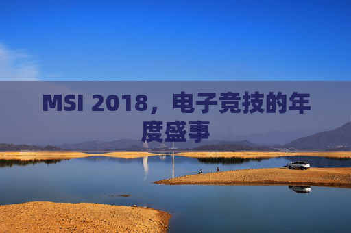 MSI 2018，电子竞技的年度盛事