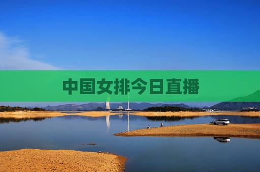 中国女排今日直播