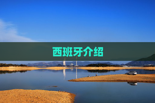 西班牙介绍
