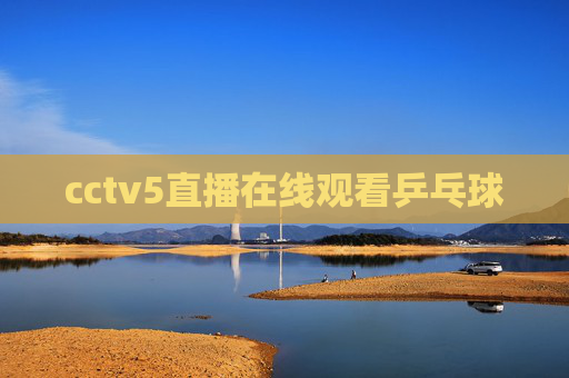 cctv5直播在线观看乒乓球