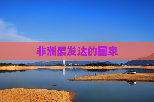 非洲最发达的国家