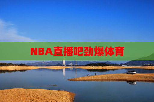 NBA直播吧劲爆体育