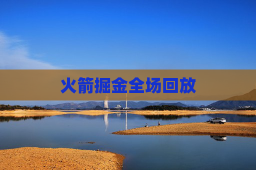 火箭掘金全场回放