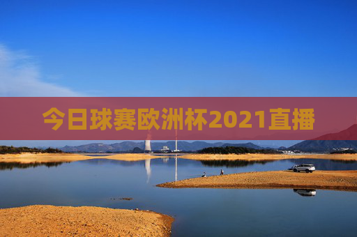 今日球赛欧洲杯2021直播