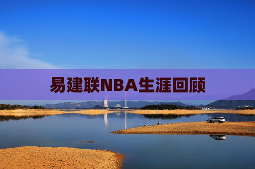 易建联NBA生涯回顾
