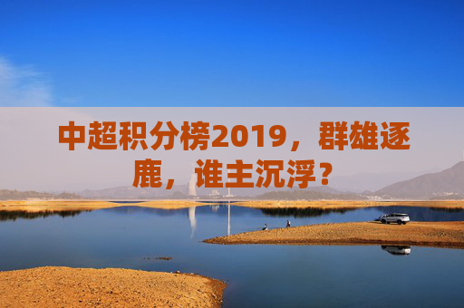 中超积分榜2019，群雄逐鹿，谁主沉浮？