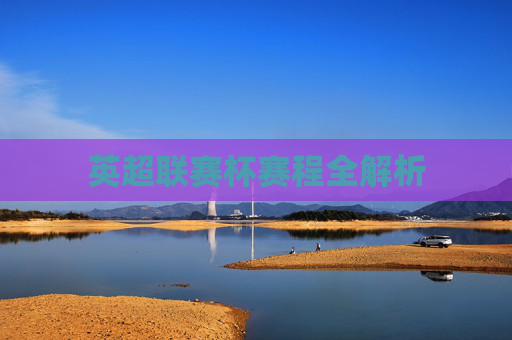 英超联赛杯赛程全解析