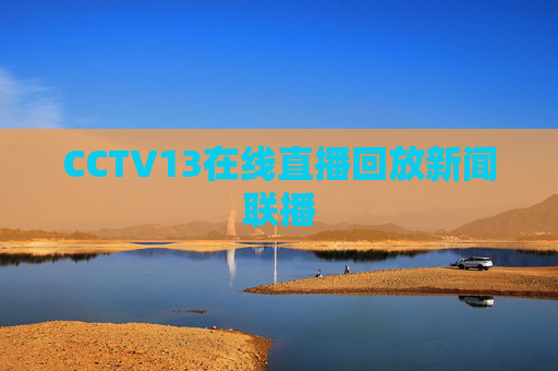 CCTV13在线直播回放新闻联播