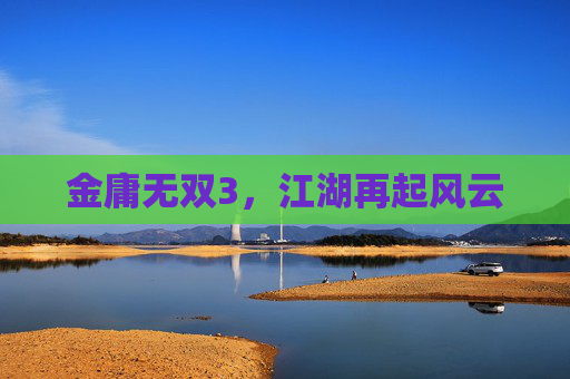 金庸无双3，江湖再起风云