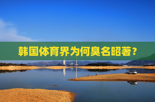 韩国体育界为何臭名昭著？