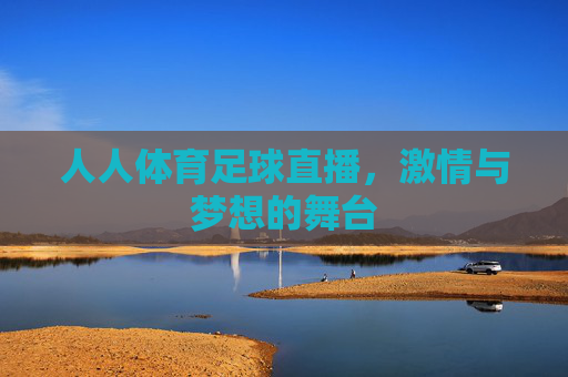人人体育足球直播，激情与梦想的舞台
