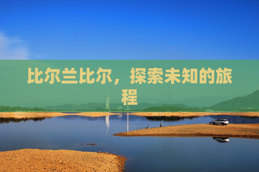 比尔兰比尔，探索未知的旅程