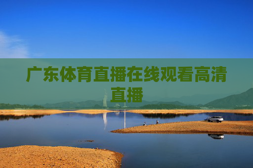 广东体育直播在线观看高清直播