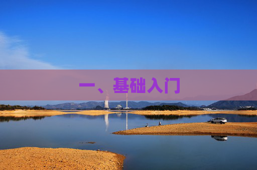 一、基础入门