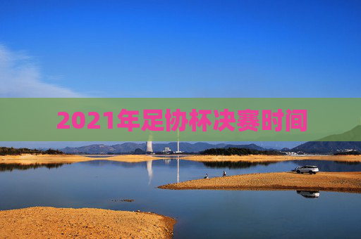 2021年足协杯决赛时间