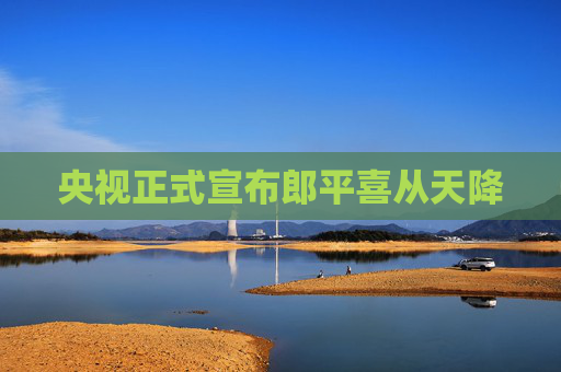 央视正式宣布郎平喜从天降