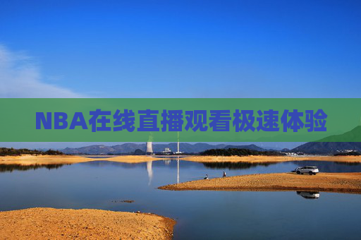 NBA在线直播观看极速体验