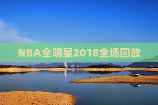 NBA全明星2018全场回放