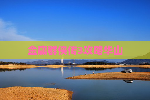 金庸群侠传3攻略华山