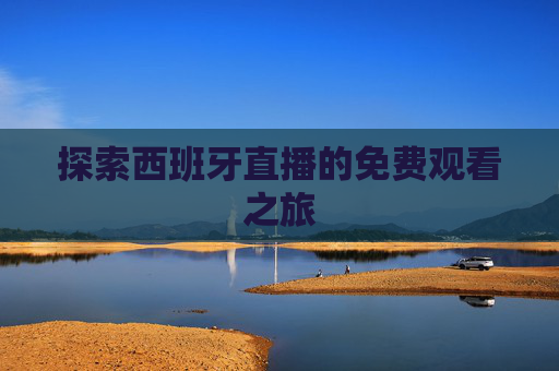 探索西班牙直播的免费观看之旅