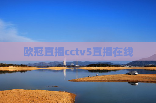 欧冠直播cctv5直播在线