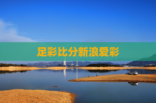 足彩比分新浪爱彩