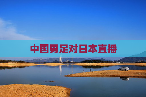中国男足对日本直播