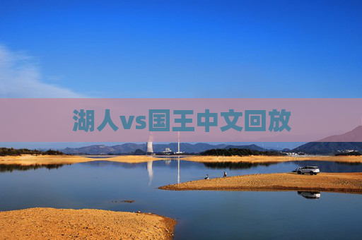 湖人vs国王中文回放