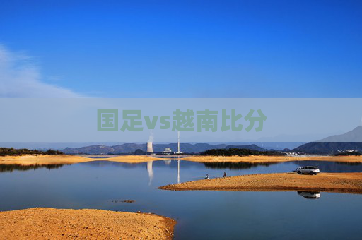 国足vs越南比分